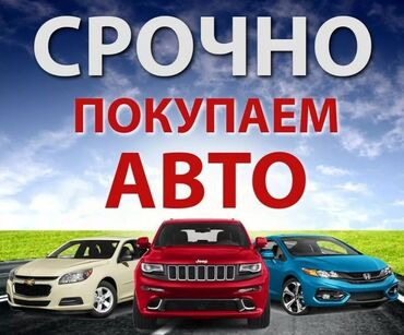 Другой транспорт - Кыргызстан: Скупка авто. Выкуп авто.Срочный выкуп авто. Любых в любом состоянии