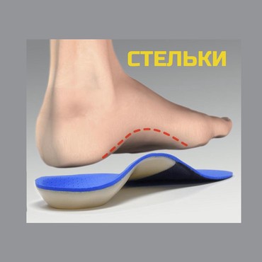 Другая мужская обувь: Стельки ортопедические(специализированные) от плоскостопия Для