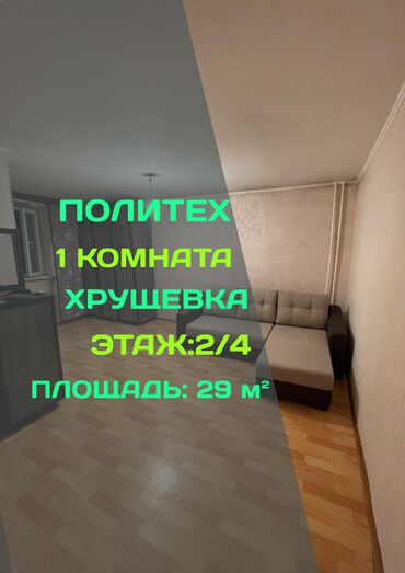 Продажа квартир: 1 комната, 29 м², Хрущевка, 2 этаж, Косметический ремонт