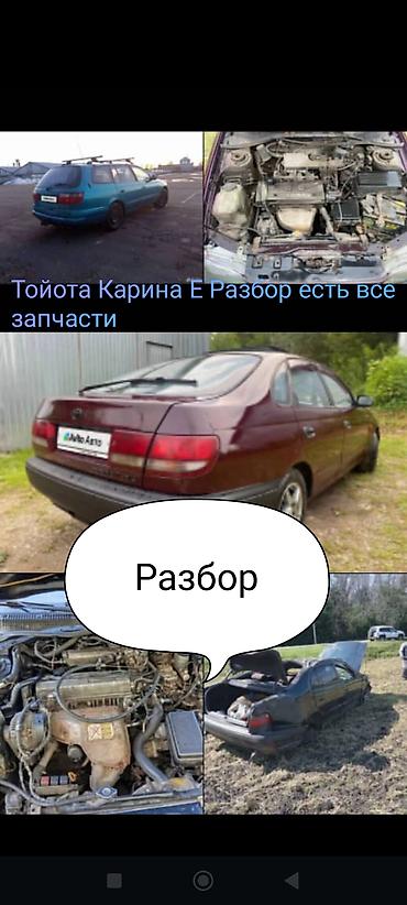 w211 e270: Разбор Toyota Carina E — есть все запчасти - Кузова: седан и — 1
