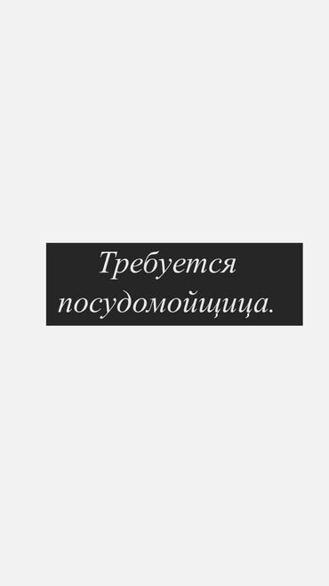 ищу работу посудомойки: Талап кылынат Идиш жуучу, Төлөм Күнүмдүк