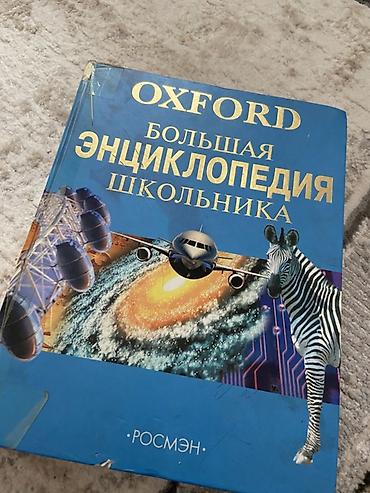 Большая энциклопедия школьника (OXFORD), издательство Росмэн. -