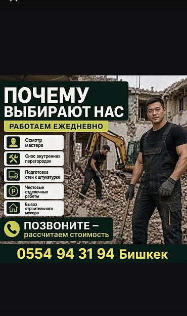 Демонтаж и отделочные работы — Бишкек Профессиональная бригада at lalafo.kg Демонтаж и отделочные работы — Бишкек Профессиональная бригада