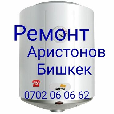 ремонт плазменных телевизоров на дому: Ремонт аристонов город Бишкек чистка бойлеров город Бишкек установка