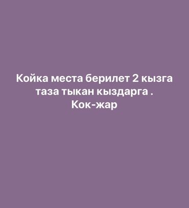 дом с бассейном посуточно бишкек: Койко-места для двух девушек. Район: Кок-Жар