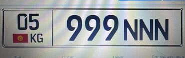 автомобильные аксессуары: Продаю сертификат на номер 05KG999NNN