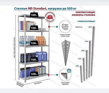 Полки, стеллажи: Стеллаж MS STRONG 2550х1000х500 (4 полки) - Предназначен для хранения — 3
