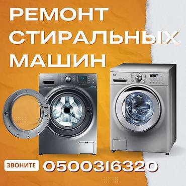 Ремонт стиральных машин.

мастера по ремонту стиральных машин