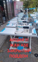 скупка швейных машинок: Тигүүчү машина Jack, Сайма сайуучу машина, Оверлок, Коверлок, Автомат