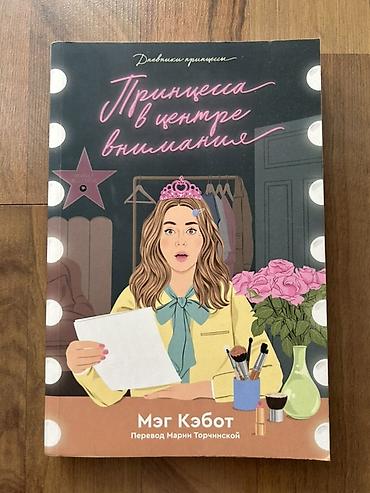худож: Книги Мэг Кэбот (серия «Дневники принцессы») на русском языке, перевод — 3