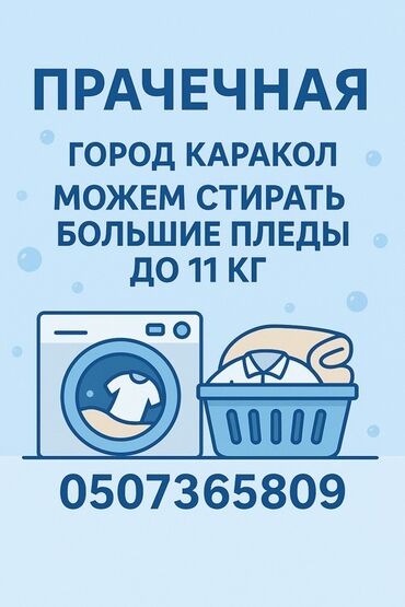 промышленные морозильники: Кир жуу, кир жуулуучу жай, | Кийим-кече