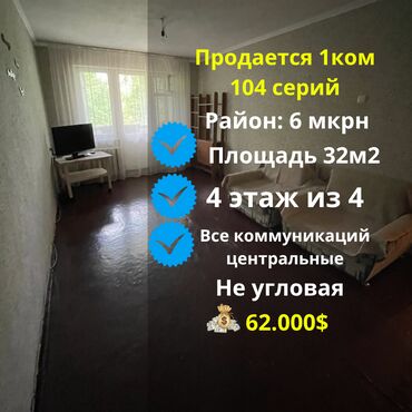 снять квартиру 1 комнатную: 1 бөлмө, 32 кв. м, 104-серия, 4 кабат, Эски ремонт