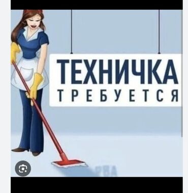 Уборщицы: Требуется Уборщица, Оплата Ежемесячно