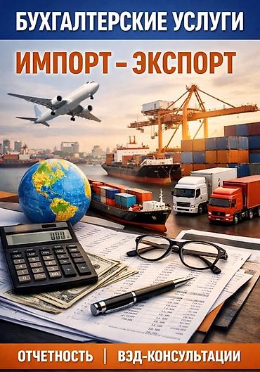 учет ры: Бухгалтерские услуги для импорта и экспорта - Полное ведение — 1