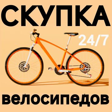 скупка велосипеда: Скупка велосипедов Любое время 24/7 Состояния любая б/у, на