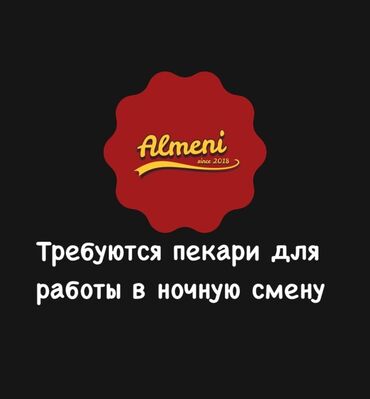 Отели, кафе, рестораны: Требуются ПЕКАРИ в НОЧНУЮ СМЕНУ! Требования:чистоплотность