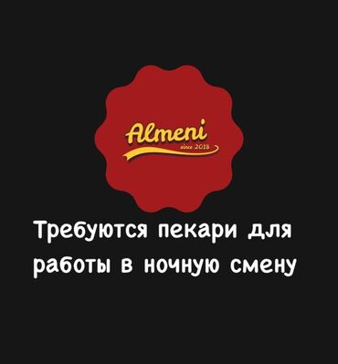 работа для декретниц: Требуются пекари для работы в ночную смену