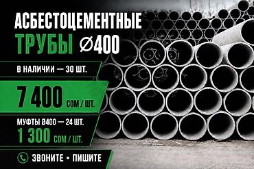 мув: Асбестоцементные трубы Ø400 и муфты В наличии: • Асбестоцементные — 1