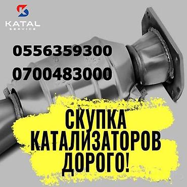 Катализатор алабыз, Скупка катализатора Скупка катализаторов очень