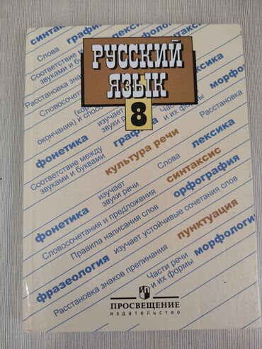 книги детектив: Срочно продаю книгу по русскому языку за 8 класс