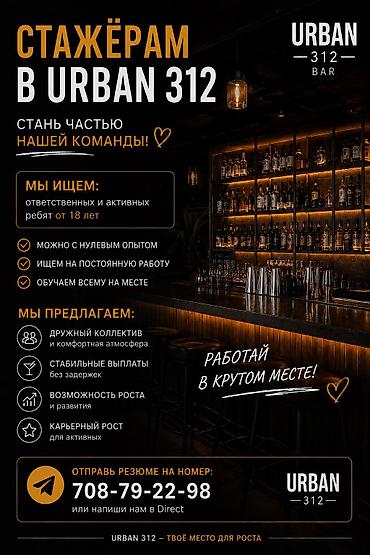 Работа в баре URBAN 312 Ищем ответственных и активных ребят от 18