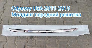 Молдинг передней решётки для Honda Odyssey USA 2011–2013. - at lalafo.kg Молдинг передней решётки для Honda Odyssey USA 2011–2013. -