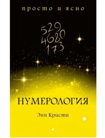 Другие книги и журналы: Книги новые Нумерология и Астрология