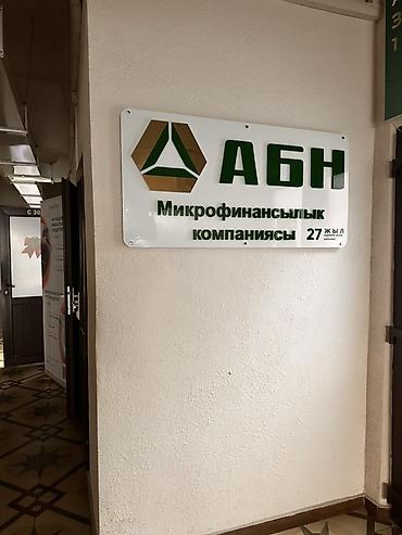 Жарнама, печать: | Көрнөктөр, Лайтбокстор, Табличкалар, | Монтаждоо, Демонтаждоо, Дизайнды иштеп чыгуу — 9