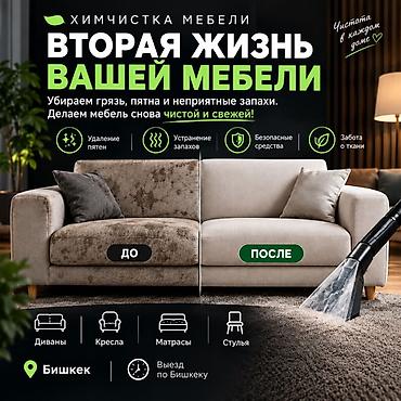 Химчистка мебели, | Мягкая мебель