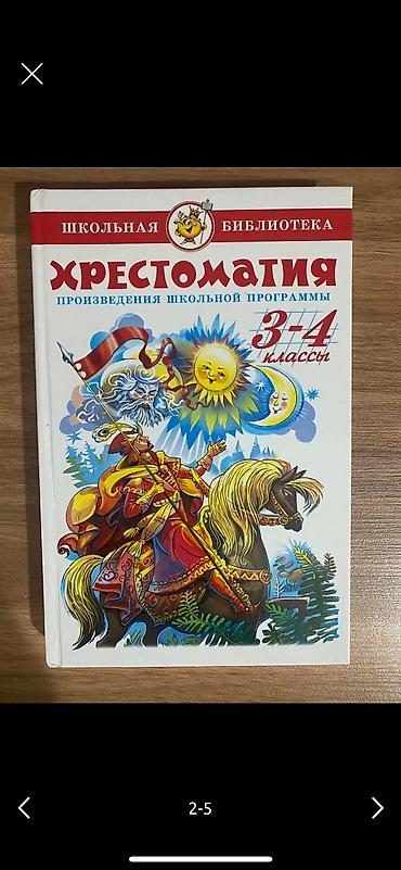 школьники ххх: Продаю книги разные,с 1 по 6 класс,в отличном состоянии — 1