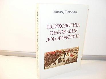 gitare prodaja: Nikolaj Timčenko Psihologija književne logorologije- RUSKE I SRPSKE — 1