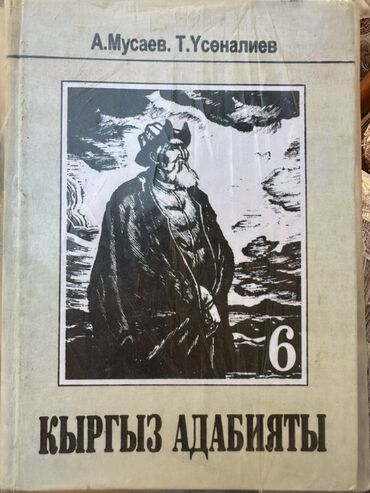 книга python: Кыргызская литература, 6 класс
