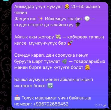 рабочий керек: Айымдар үчүн жумуш! 👩‍💼 20–50 жашка чейин Жеңил иш ✨ Ийкемдүү график 🕒