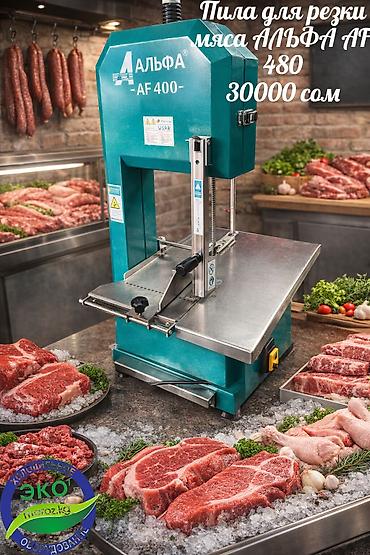 Пила для резки мяса АЛЬФА AF480 Модель: AF480 Материал стола и at lalafo.kg Пила для резки мяса АЛЬФА AF480 Модель: AF480 Материал стола и