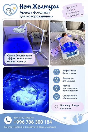 инфокрасная лампа: Фотолампа от желтухи для новорожденных .У малыша пожелтела кожа — 1