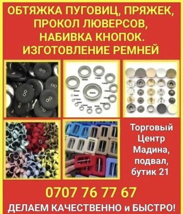Другие услуги пошива одежды: Профессиональные услуги по фурнитуре и пошиву: - Обтяжка пуговиц и