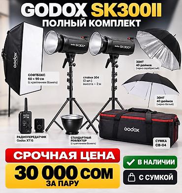🔥 GODOX SK300II — ПОЛНЫЙ КОМПЛЕКТ СРОЧНАЯ ЦЕНА — 30 000 сом за пару at lalafo.kg 🔥 GODOX SK300II — ПОЛНЫЙ КОМПЛЕКТ СРОЧНАЯ ЦЕНА — 30 000 сом за пару