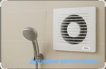 вентилятор навесной: Душевая вентиляция для ванных комнат - Установка вытяжных — 8