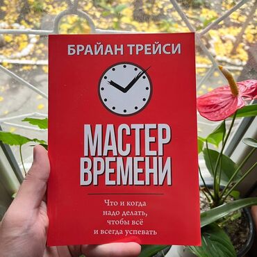 кыргыз сигиш: Мастер времени Книги новые. Психология саморазвитие и бизнес. От 7