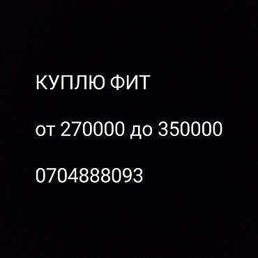 Скупка авто: Покупка авто: Honda Fit Ищу к покупке Honda Fit. Бюджет: от 270 000 — 1