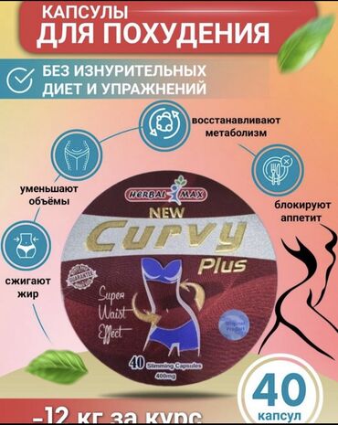 Средства для похудения: Таблетки Curvy Plus помогают вам контролировать свой вес и аппетит