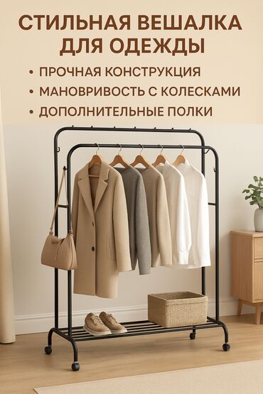 мебель гостиный: **Стилдүү вешалка — Бул ыңгайлуу, чыдамдуу жана кооз вешалка сиздин
