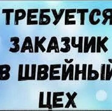 купить швейный цех: Требуется заказчик в цех | Мужская одежда, Детская одежда, Женская одежда | Кофты, Спортивная одежда, Толстовки