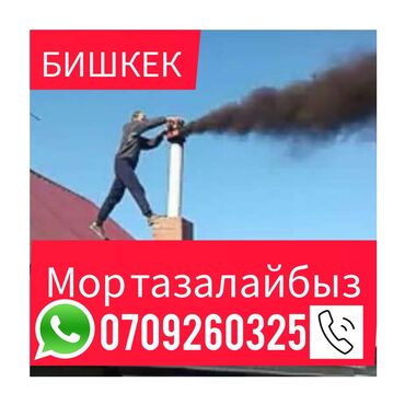 женский кашелек: МОР ТАЗАЛАГЫЧ ЧИСТКА ДЫМОХОД Профессиональная чистка дымоходов и