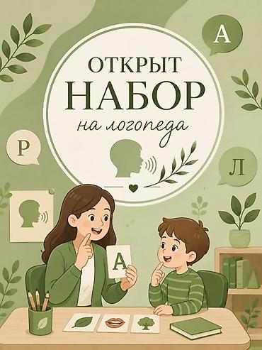 логопед бишкек: Занятия с логопедом | Коррекция звукопроизношения — 1