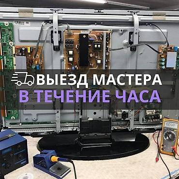 Телевизорлорду оңдоо: Мастер по ремонту телевизоров Частный телемастер стаж 30 лет — 2