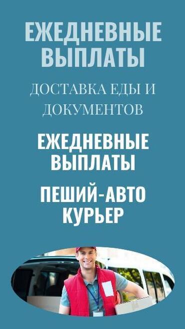 Курьеры: Требуется Велокурьер, Мото курьер, На самокате