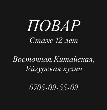 повар с выездом на дом: Ашпоз Камыр ийлөөчү, калыпка келтирүүчү. 6 жылдан ашык тажрыйба