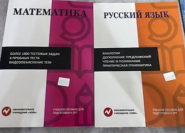 толи кж: Учебные пособия для подготовки к ОРТ (КР) Скулклаб новые все 3 шт за — 3
