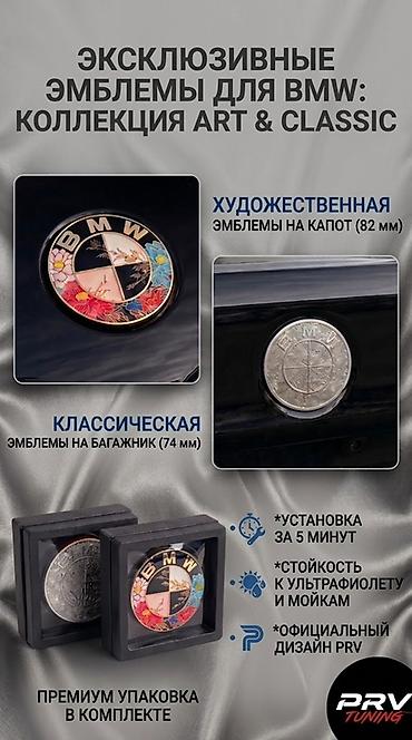 герб купить: Эксклюзивные эмблемы для BMW PRV Tuning — коллекция Art & Classic — 1